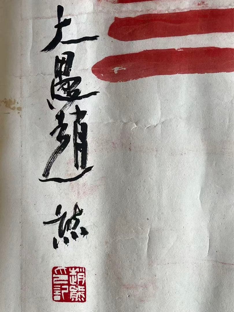 中国篆書　得魚忘筌 趙熊 陕西省有銘な作者