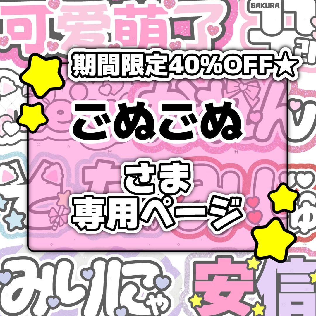 ごぬごぬページ♡0214ネームボード うちわ文字 連結文字パネル オーダー