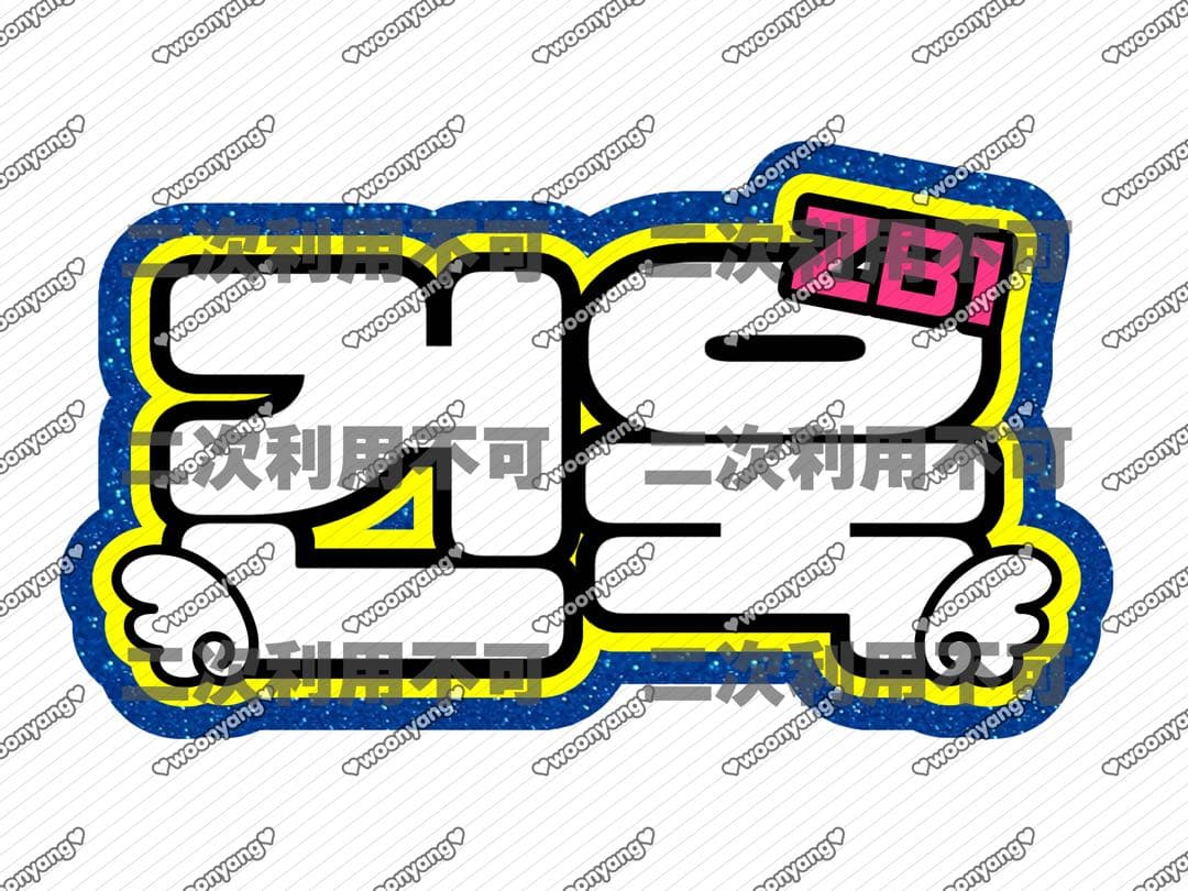 ごぬごぬページ♡0214ネームボード うちわ文字 連結文字パネル オーダー