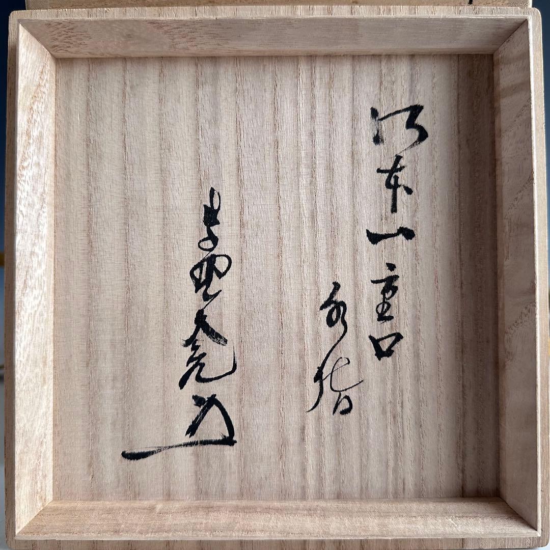 茶道具　御本　一重口　水指　加藤錦雄　共箱　立花大亀和尚書付　茶会　稽古