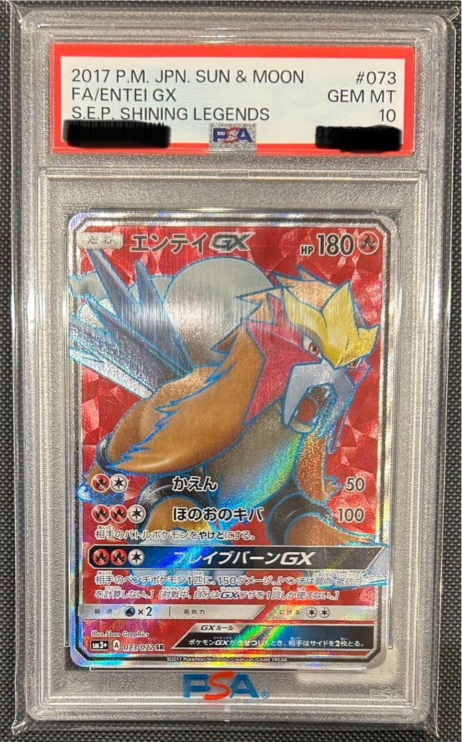 【POP81枚】エンテイGX SR PSA10