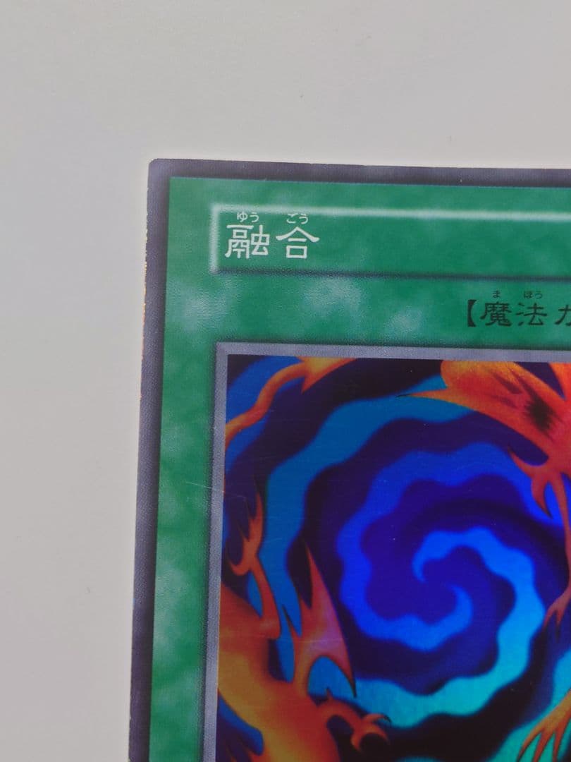 遊戯王　融合　スーパーレア【初期】