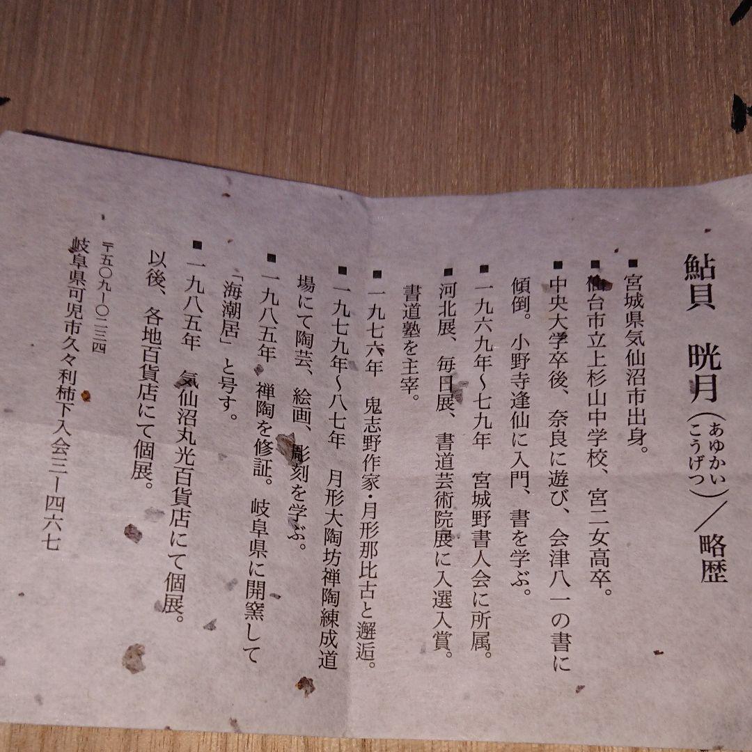 荒磯焼作家物陶芸家書家鮎貝晄月作荒磯雪月花文皿☆(12月31日迄御値引販売中)☆