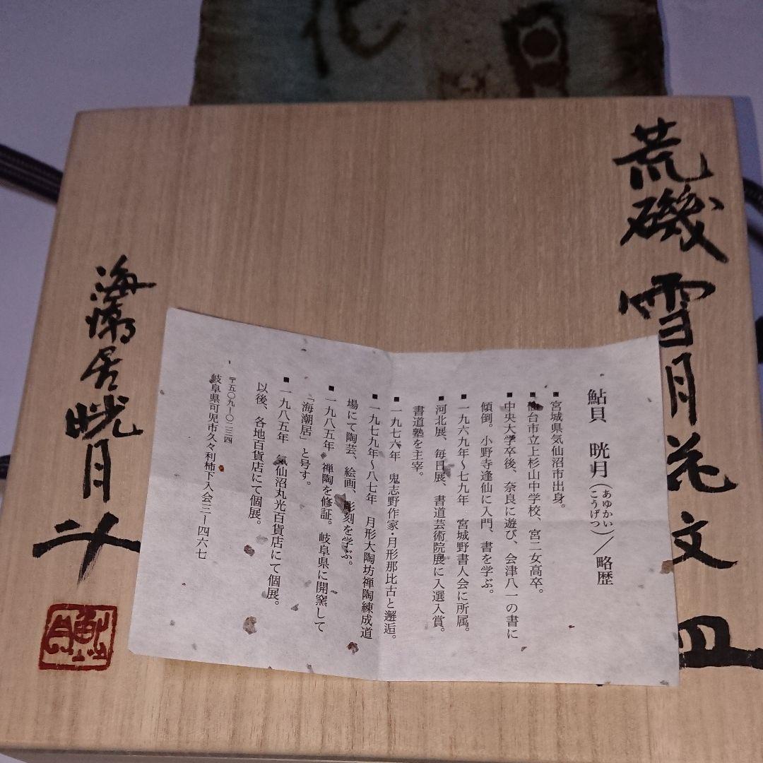 荒磯焼作家物陶芸家書家鮎貝晄月作荒磯雪月花文皿☆(12月31日迄御値引販売中)☆