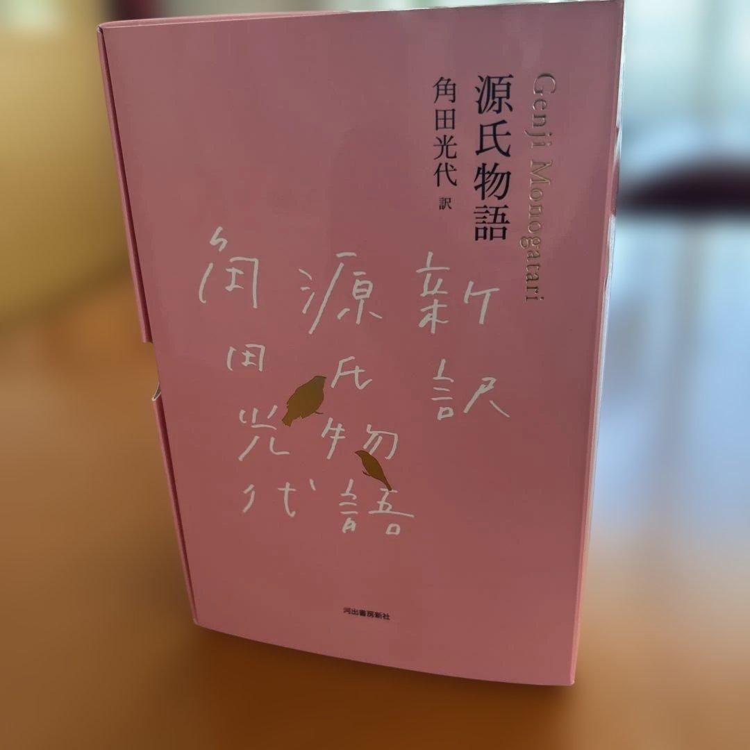源氏物語 全3巻 角田光代著 新品
