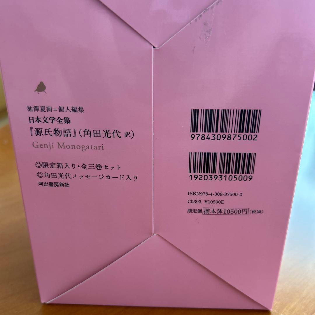 源氏物語 全3巻 角田光代著 新品