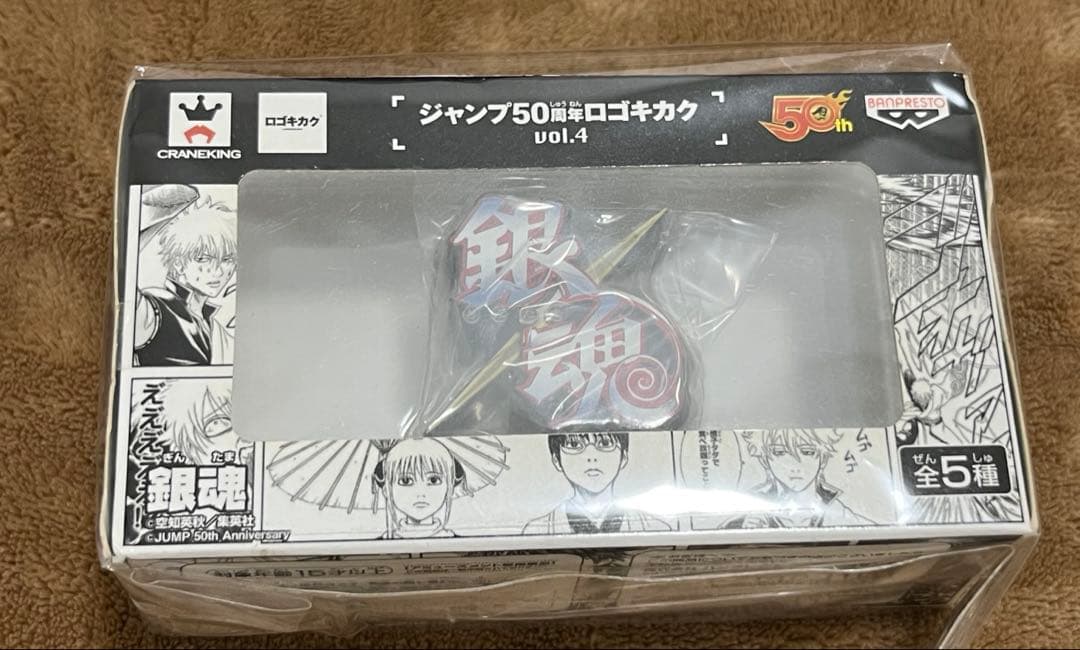 銀魂 ジャンプ50周年 ロゴキカク vol.4