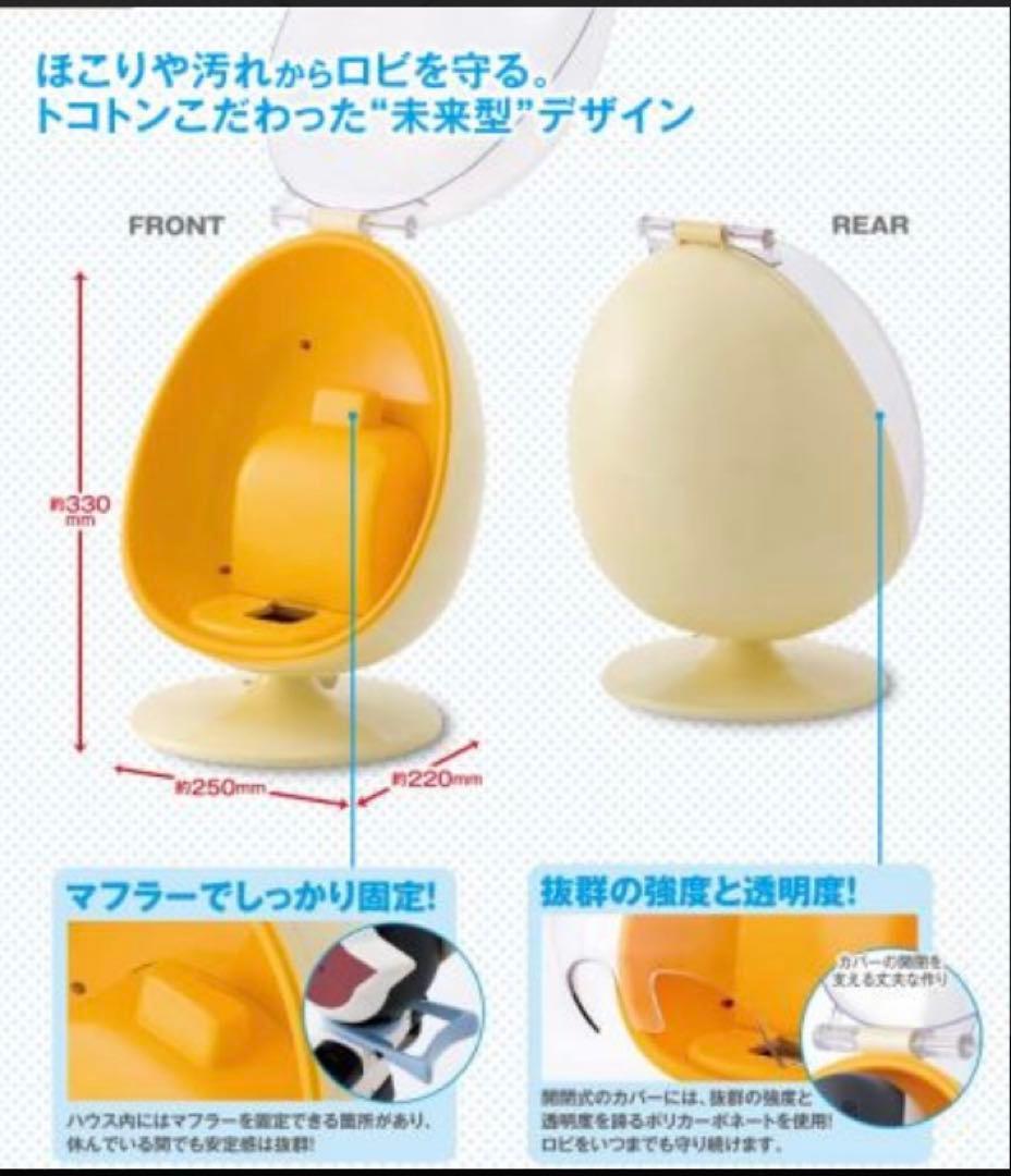 【新品未開封】 ロビ専用ハウス ロビエッグ