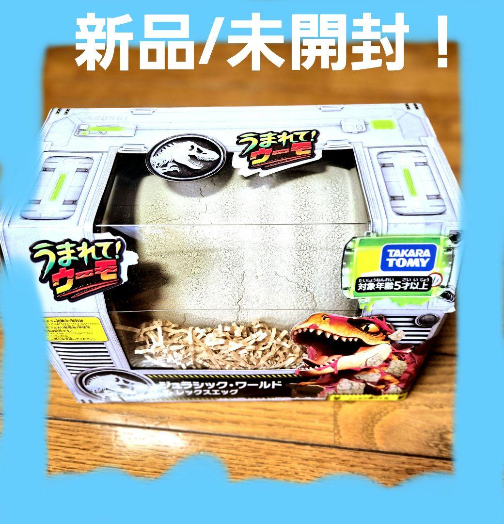 【新品未開封】うまれてウーモ♥️ジュラシック・ワールド T-レックスエッグ
