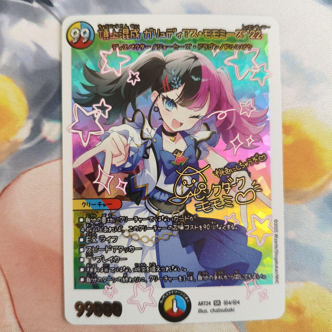 頂上混成ガリュディアス·モモミーズ'22 神アート