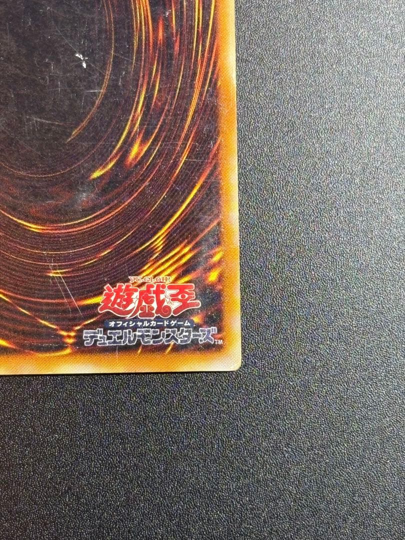 真紅眼の黒竜 レリーフ 親知らず 歴戦 301-056