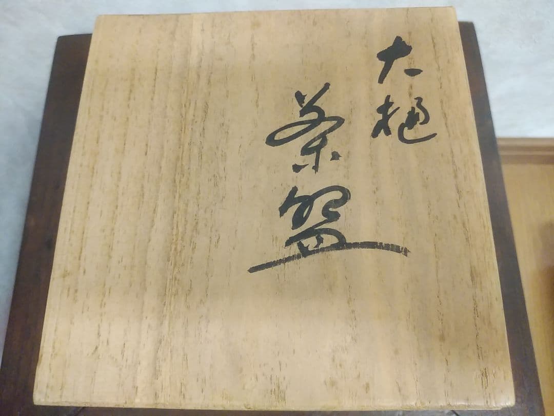 【専用ページ】【9/23までの販売】大樋焼　茶碗　平六(開発文七)