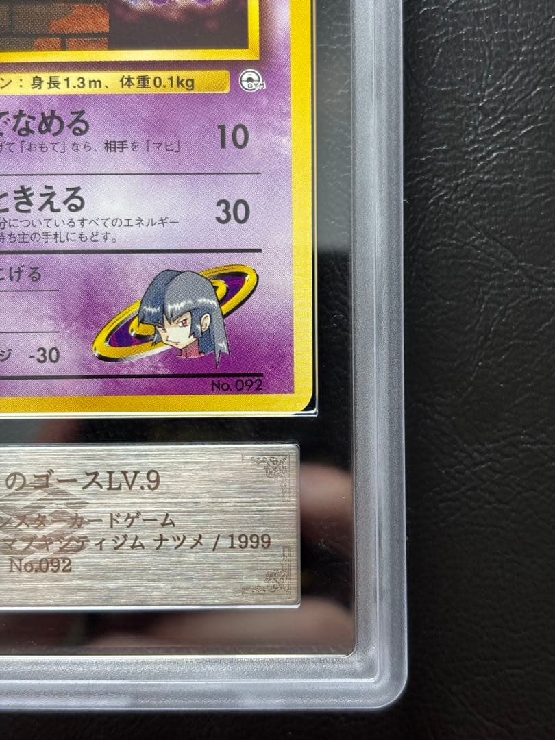 【ARS10】ナツメのゴース 旧裏 ヤマブキシティジム ナツメ したでなめる