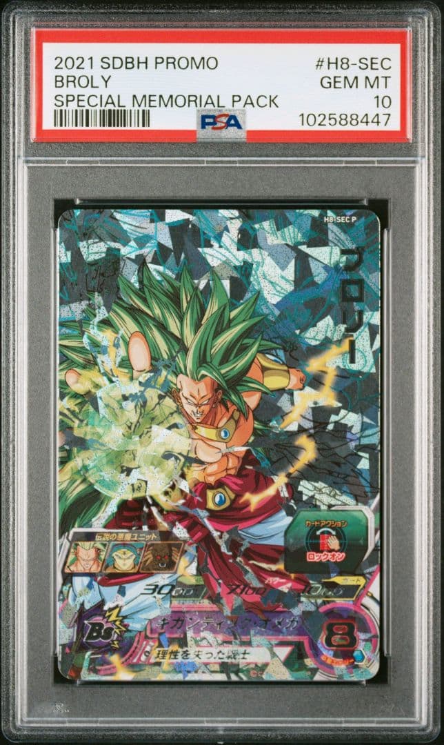 スーパードラゴンボールヒーローズ H8-SEC P ブロリー PSA10