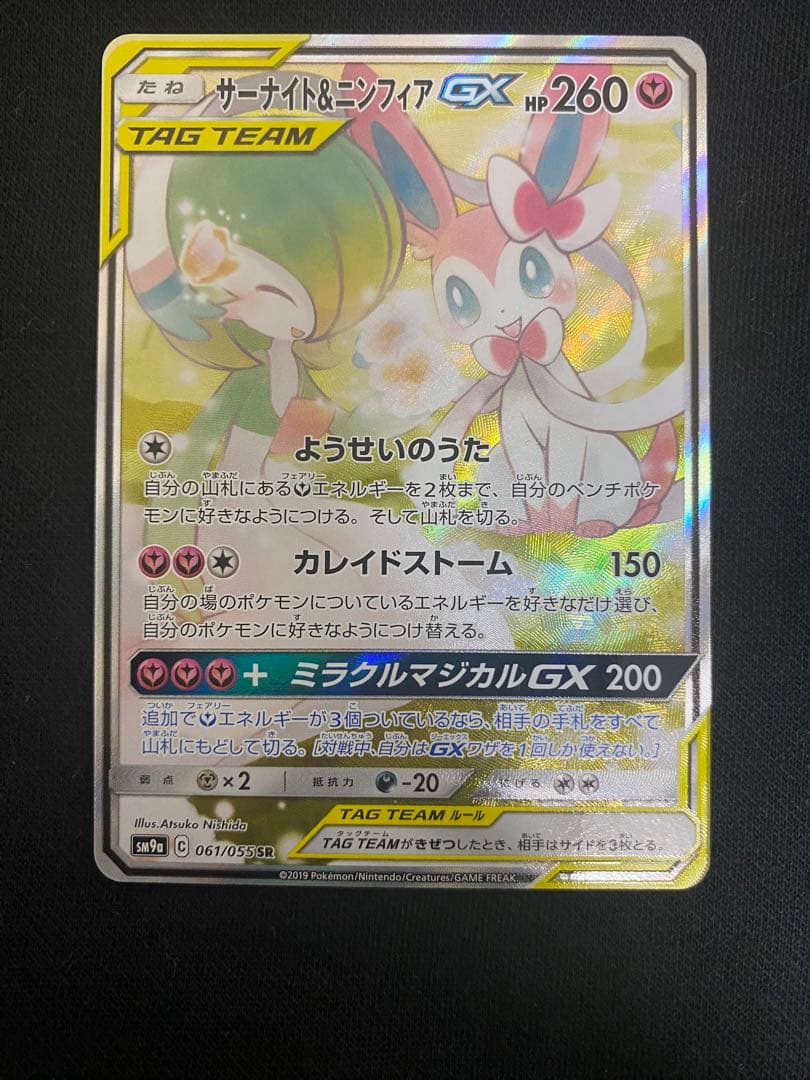 サーナイト&ニンフィアGX 【美品】