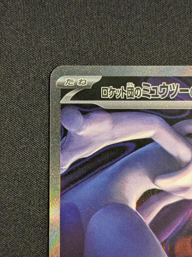 ロケット団のミュウツーex SAR 237/193 MEGAドリームex