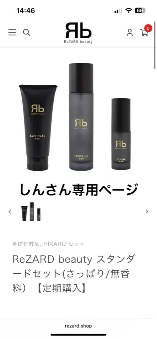 ReZARD beauty リザードビューティスタンダードセットさっぱり2セット