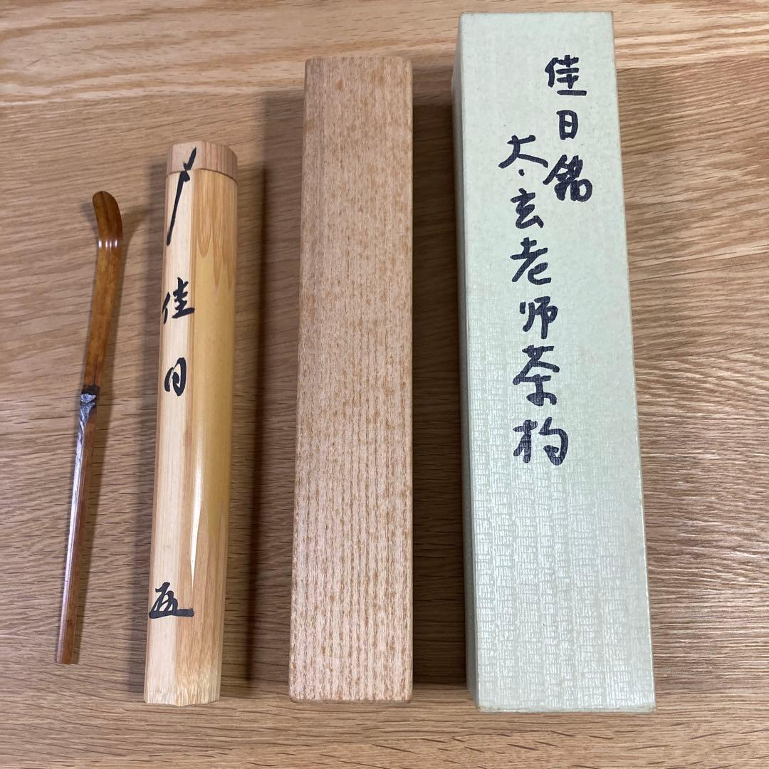 大徳寺 黄梅院 小林太玄　茶杓 「佳日」