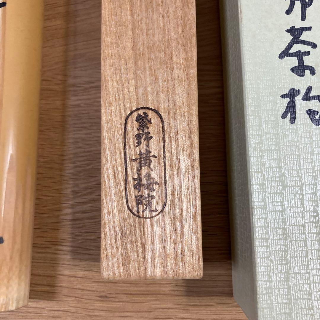 大徳寺 黄梅院 小林太玄　茶杓 「佳日」