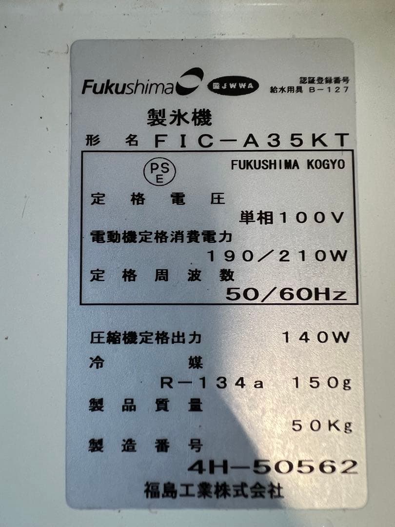 2014年 フクシマ製氷機 35kg