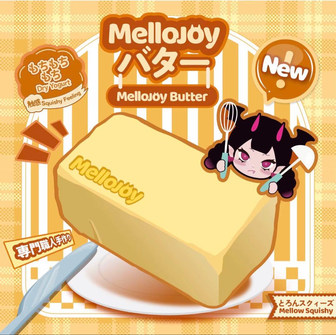 E*l様 MelloJoy バター スクイーズ　メロジョイ