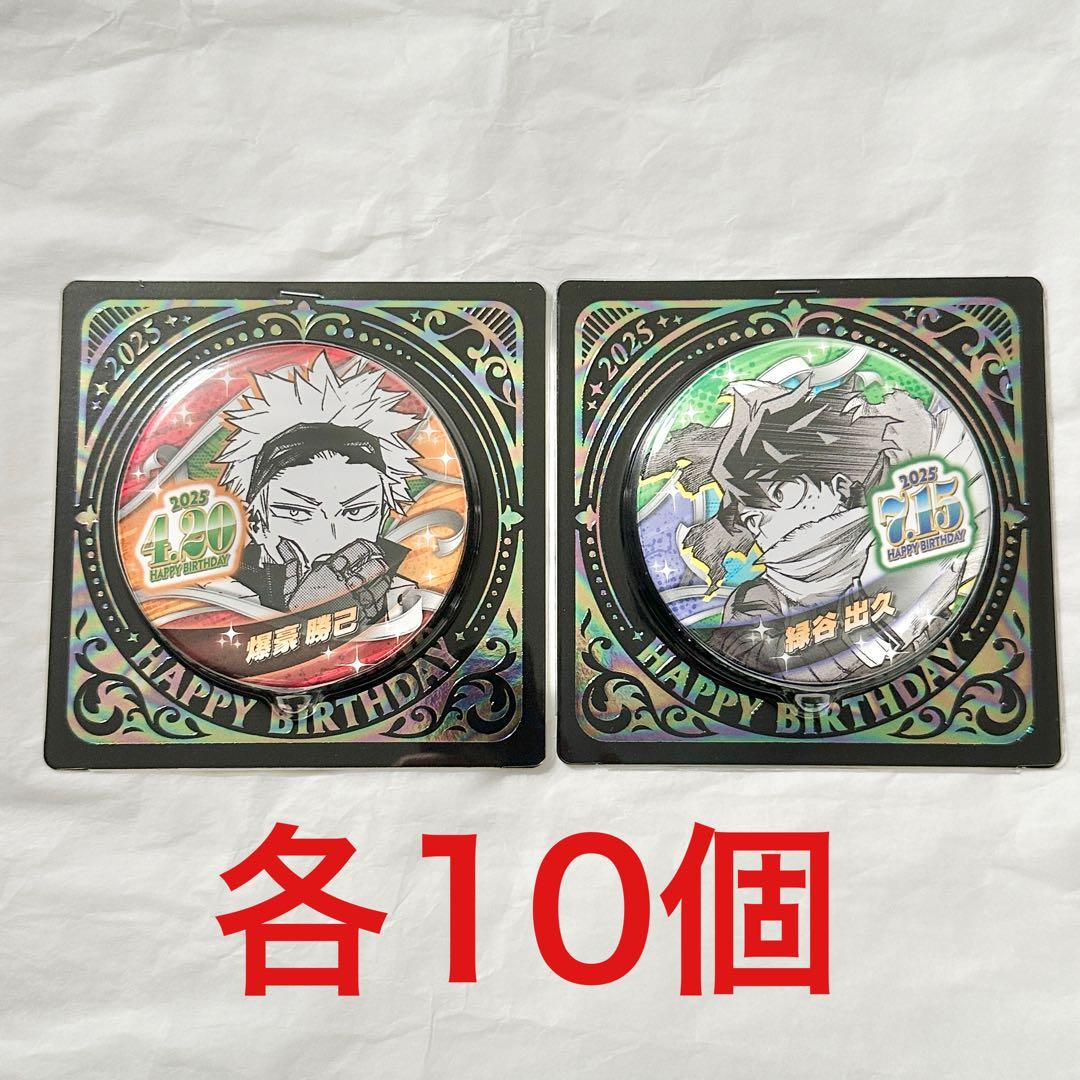 ヒロアカ バースデイ缶バッジ 爆豪勝己 緑谷出久 各10個