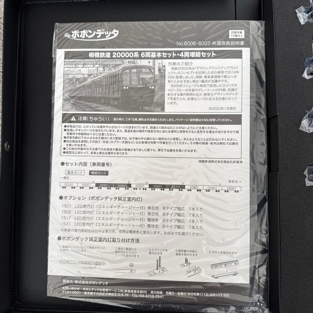 6006 6007 相模鉄道20000系6両基本セット4両増結セット