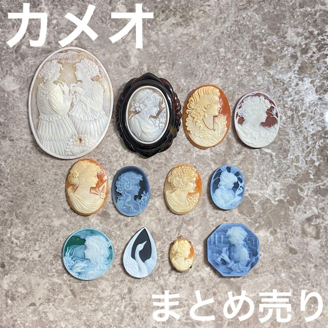 カメオ まとめ売り 1