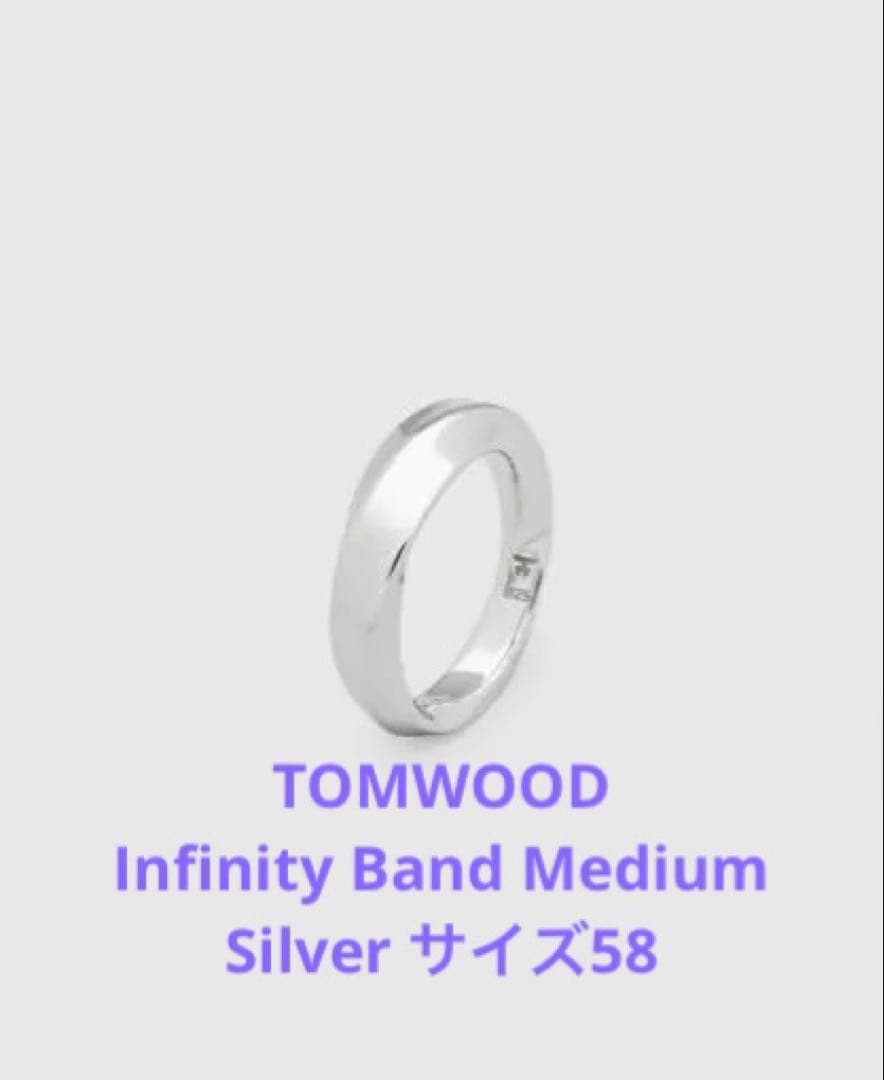 【希少】TOMWOOD Infinity Band Medium シルバー 58