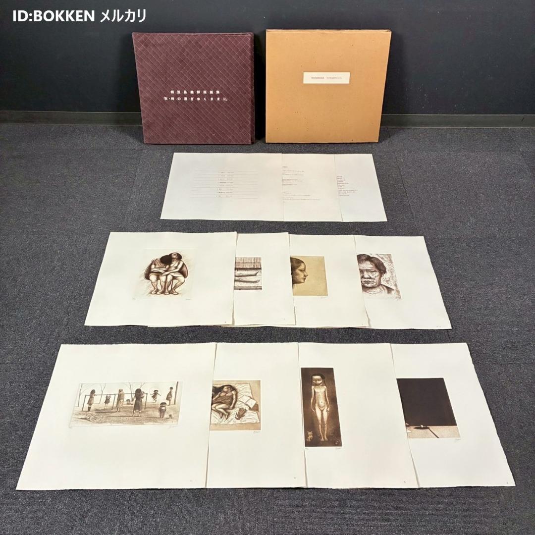 美品 相笠昌義 銅版画集「女・時の過ぎゆくままに」全8枚揃 完品 直筆サイン入り