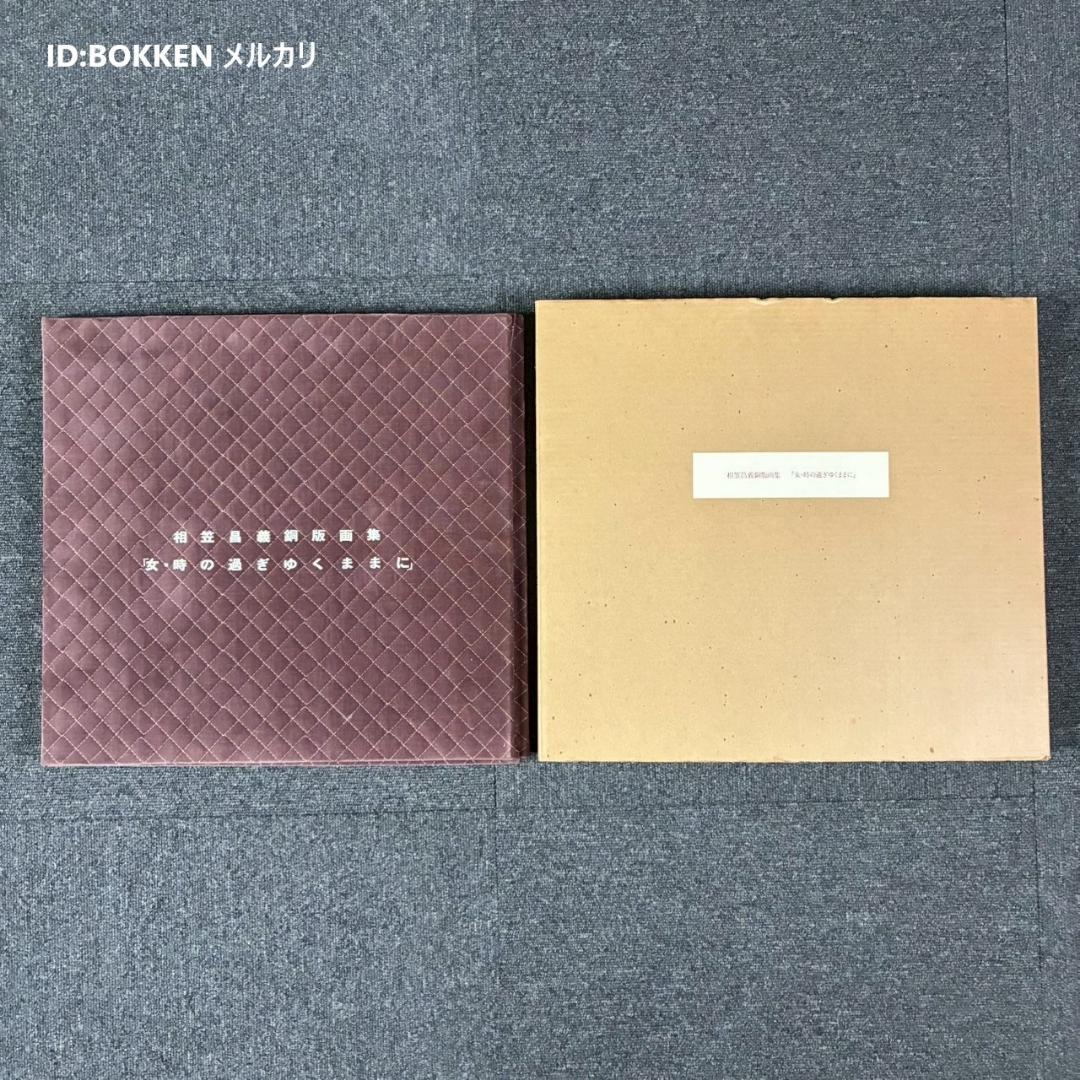 美品 相笠昌義 銅版画集「女・時の過ぎゆくままに」全8枚揃 完品 直筆サイン入り