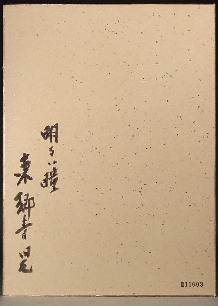 【MZ】◆東郷青児『明るい瞳』真筆 色紙水彩美人画◆検） 金子國義