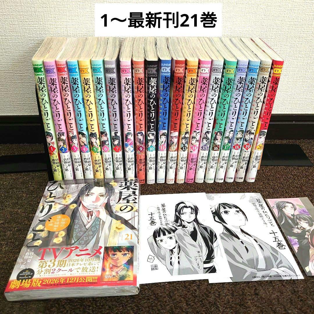 漫画薬屋のひとりごと～猫猫の後宮謎解き手帳～1〜21巻全巻セットTVアニメ劇場版