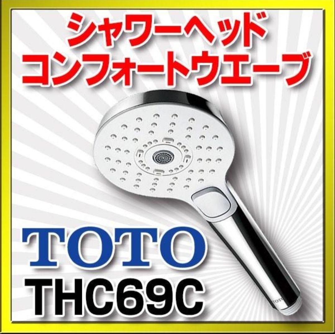 TOTO THC69C . 1個シャワーヘッド 複数入