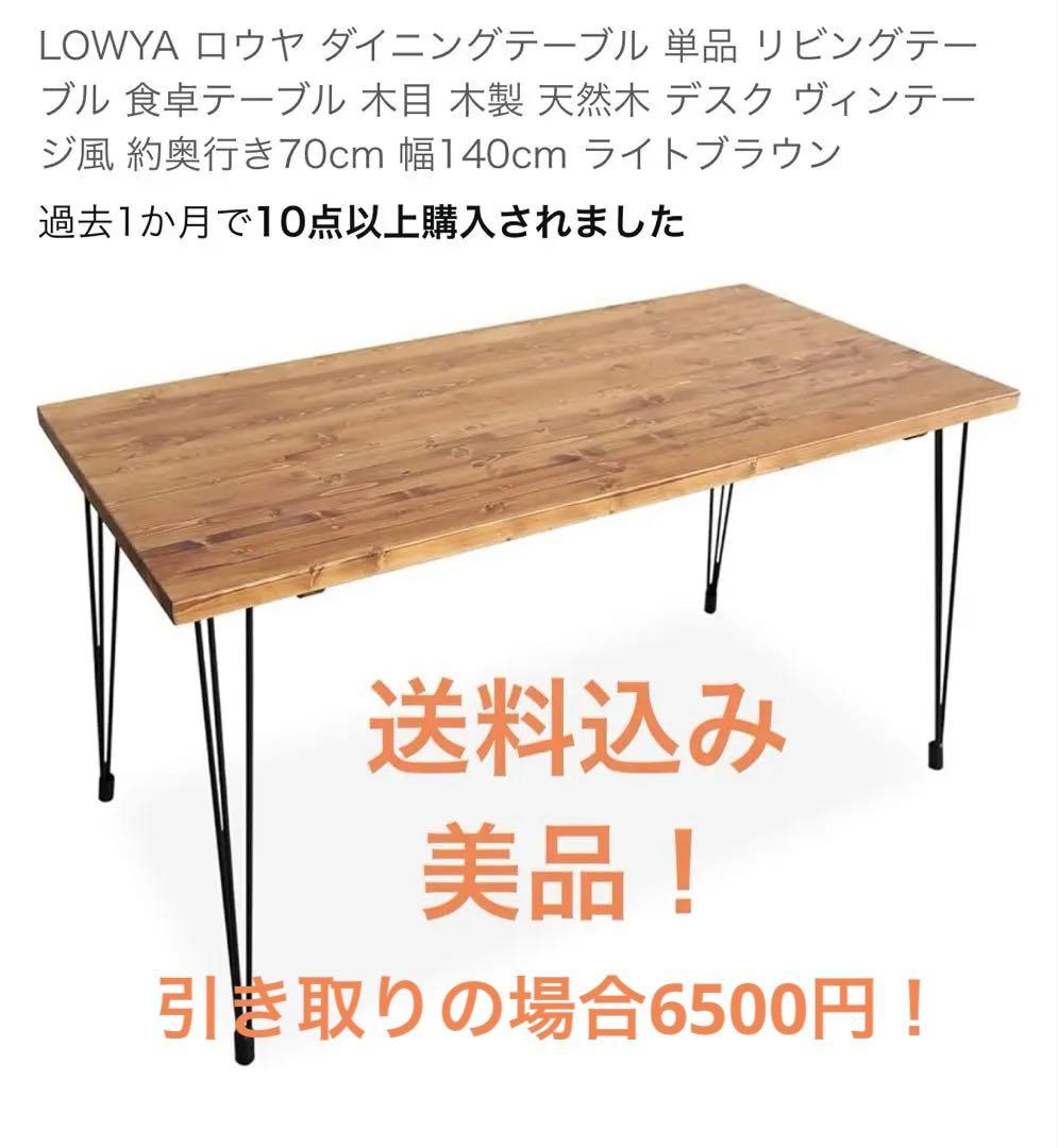 LOWYA ロウヤ ダイニングテーブル 天然木 ヴィンテージ風 幅140cm