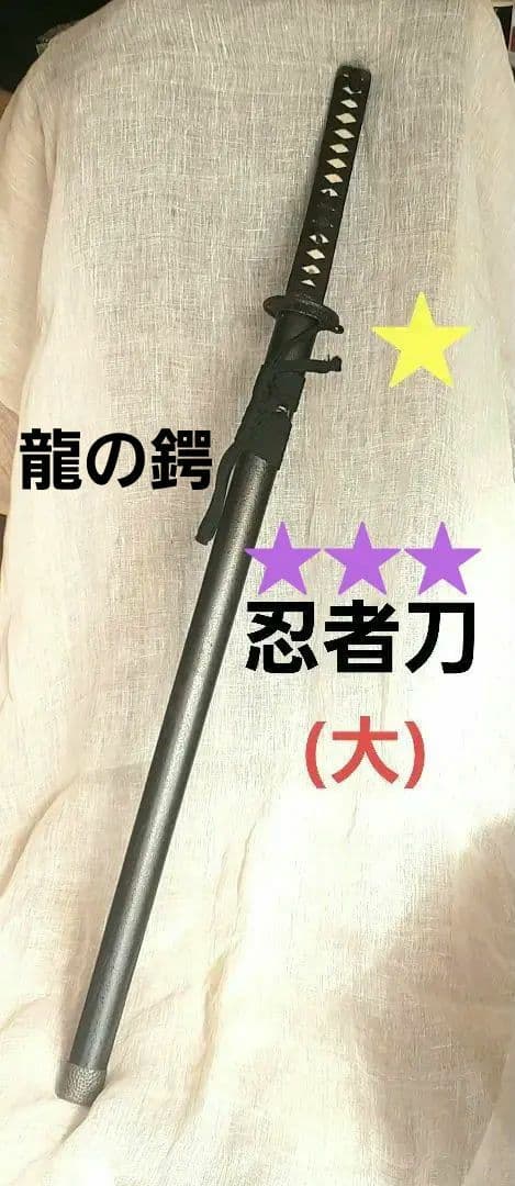 【約２尺３寸】忍者刀(大)模擬刀 模造刀 居合刀 日本刀 鍔 Japan 武具
