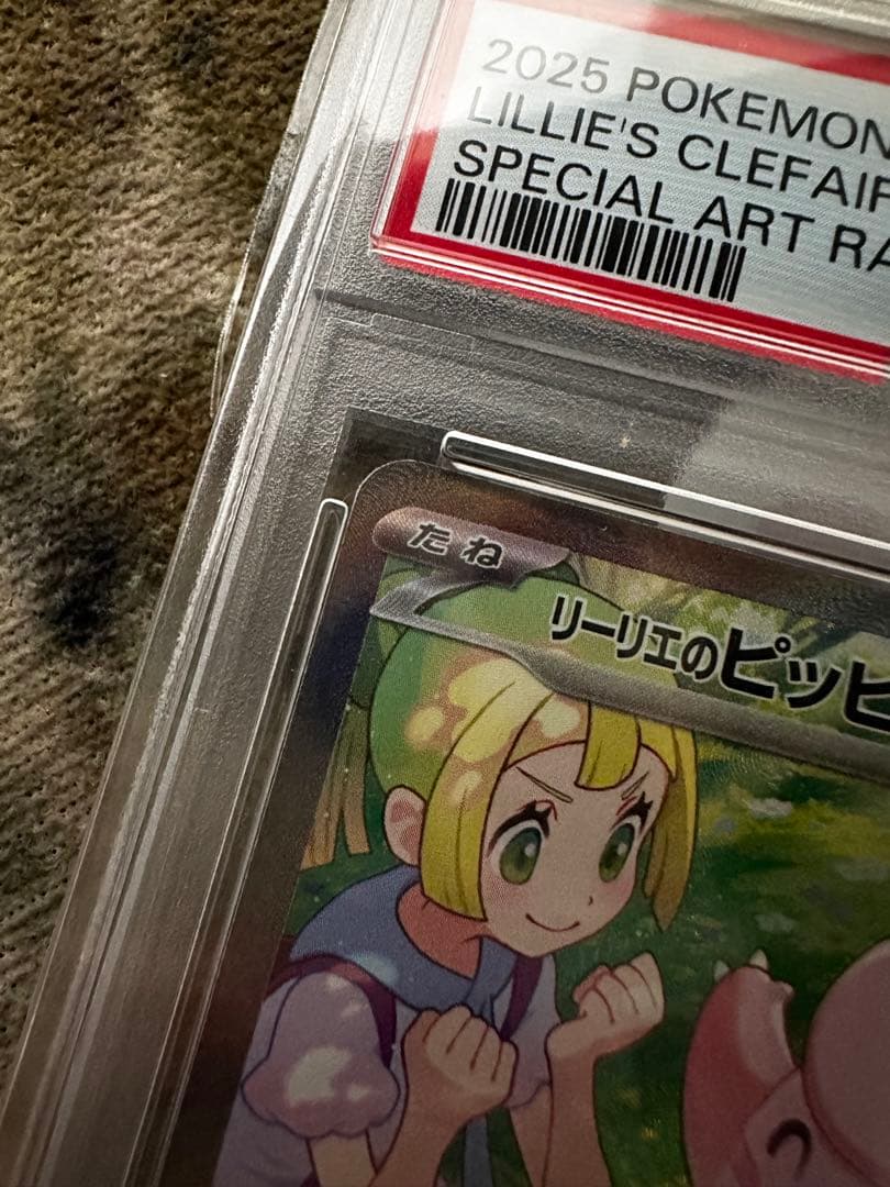 リーリエのピッピex 126/100 SAR PSA10