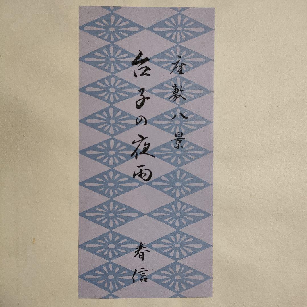 鈴木春信名画撰『屋敷八景　台子の夜雨』高見澤忠雄制作、説明書＆台紙付