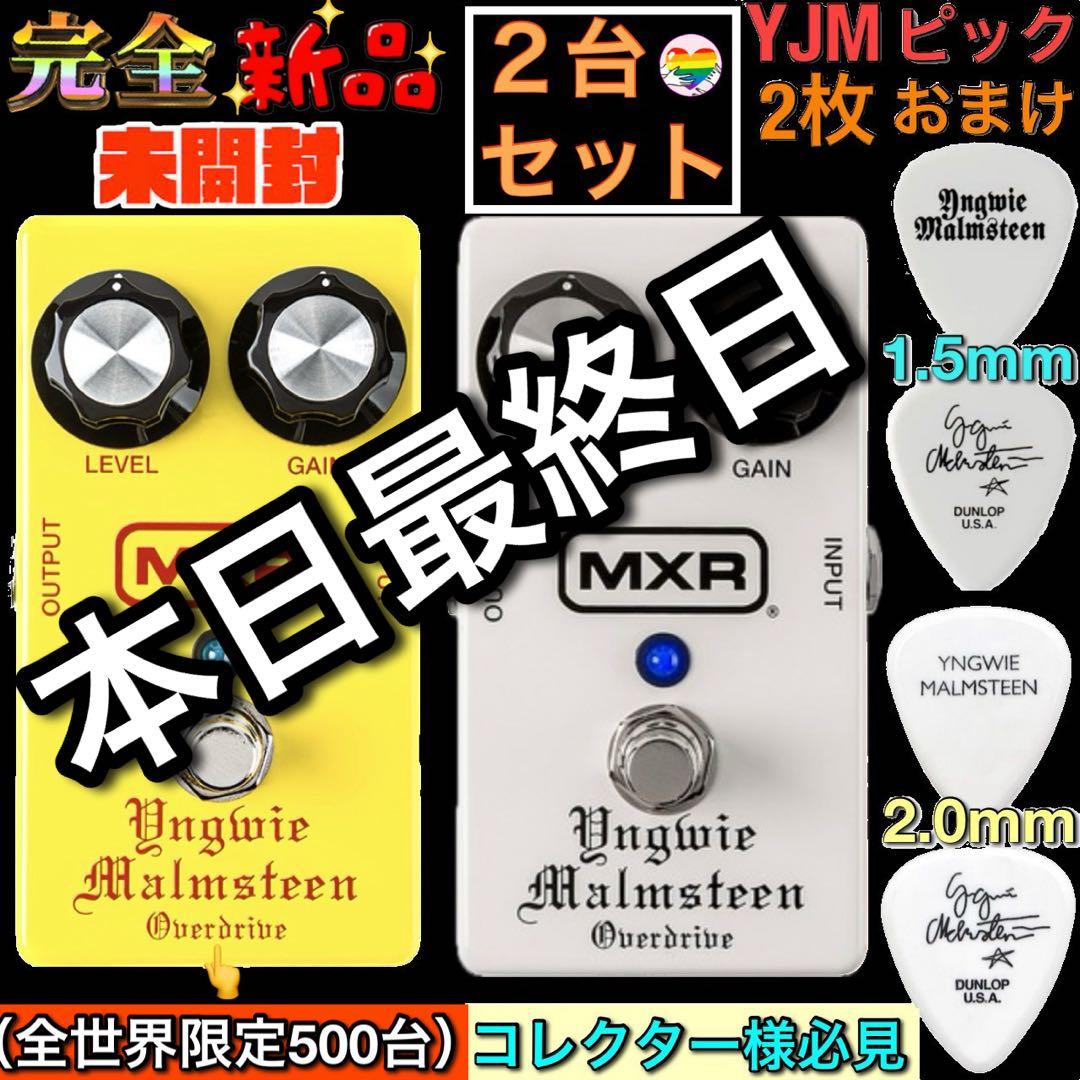 【2台セット・完全未開封】MXR YJM308 Yngwie Malmsteen