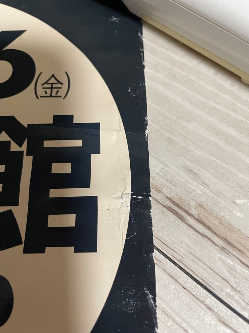 矢沢永吉 1977年 日本武道館LIVE 初回 告知ポスター