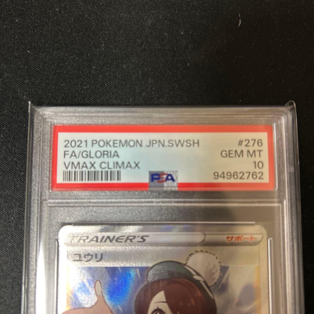 ポケモンカード ユウリsr PSA 10 #276 極美品