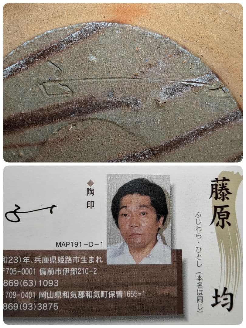 藤原均 備前焼 水盤 直径32cm 花器 フラワーベース 花瓶 緋襷 華道具