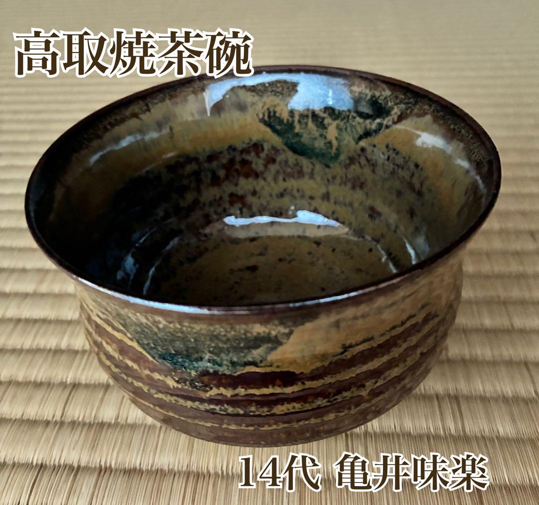 茶道具『高取焼 14代 亀井味楽』茶碗