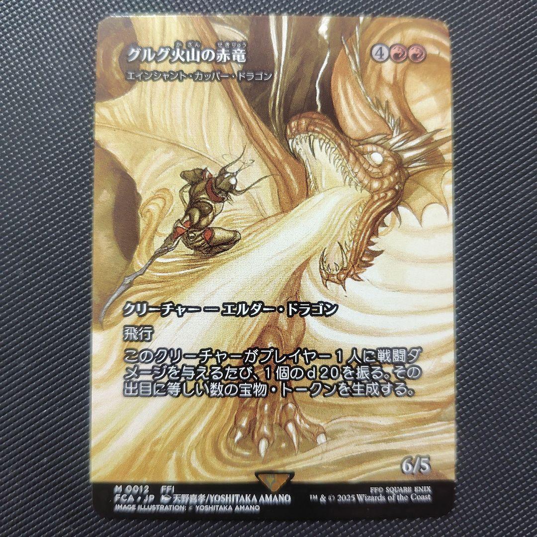 グルグ火山の赤竜 1枚 プレブ産