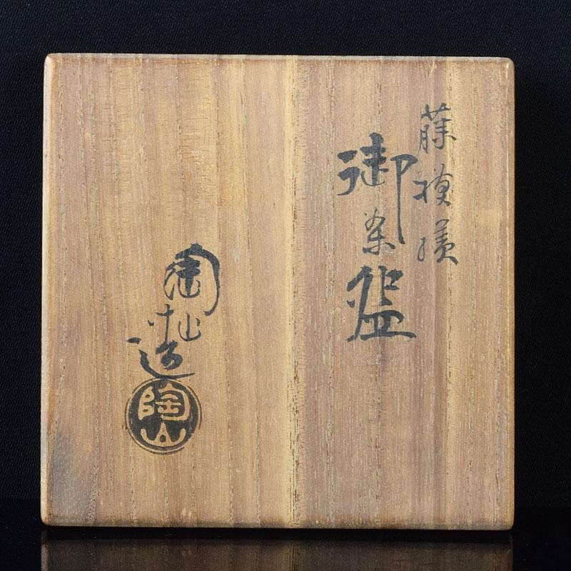 茶道具　京焼　伊東陶山造　色絵　藤模様　茶碗　共布共箱　V　R8118