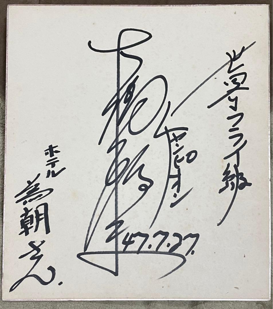 大場政夫　サイン　伝説のチャンピオン