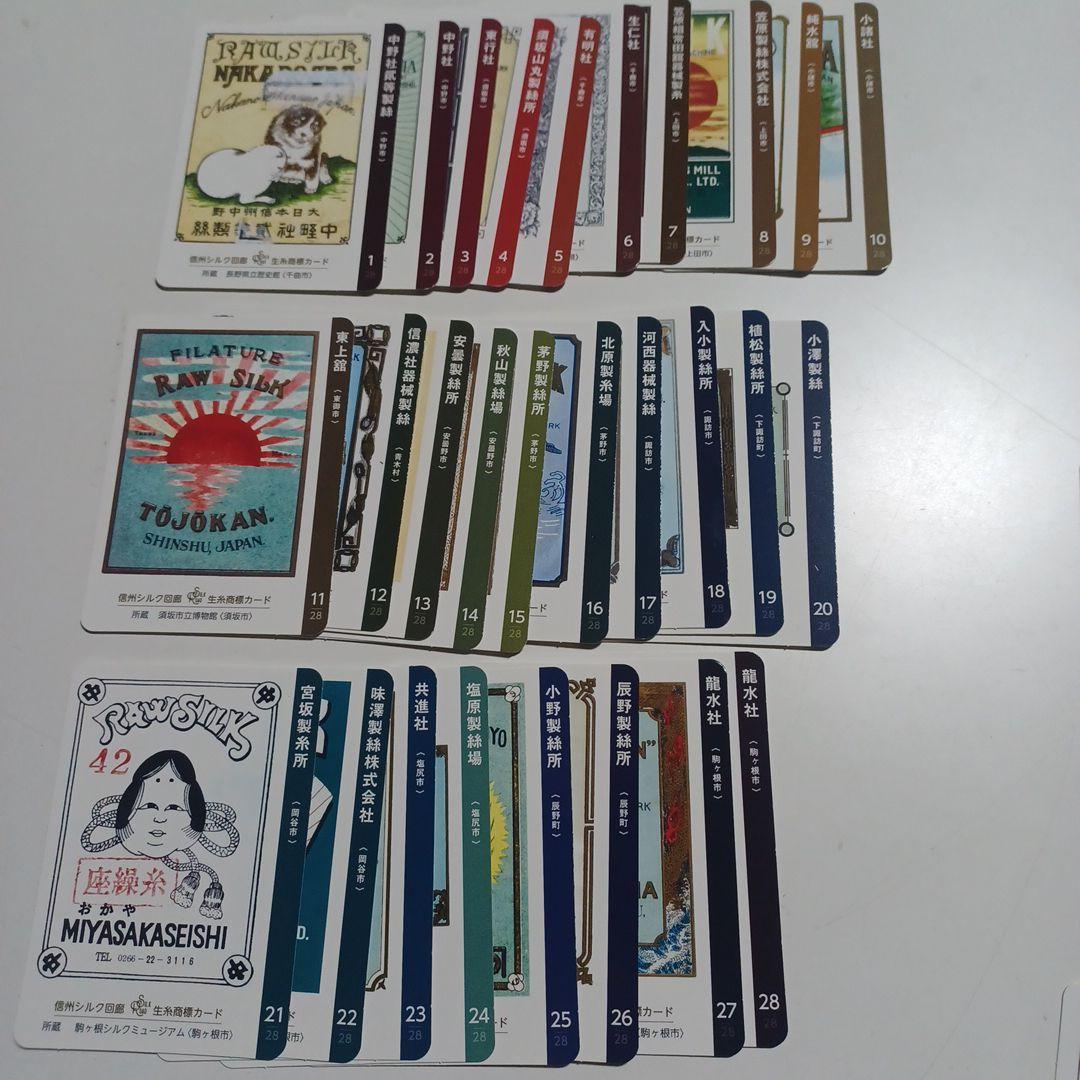 長野県「生糸商標カード」 完全コンプリート全２８種.シークレットカード全4種類