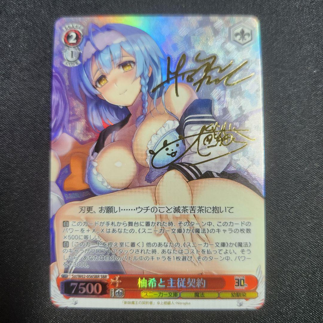 ヴァイスシュヴァルツ 柚希と主従契約 SBR サイン