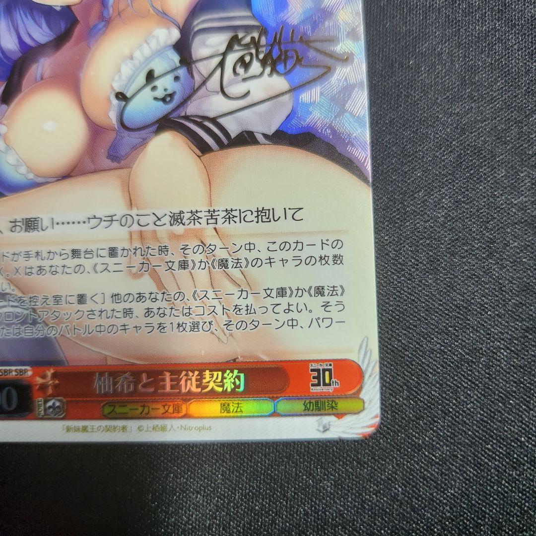 ヴァイスシュヴァルツ 柚希と主従契約 SBR サイン