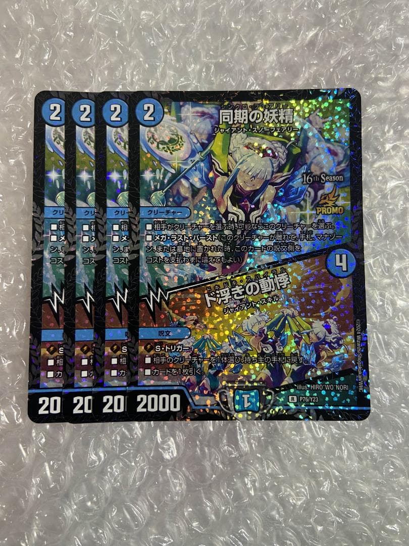 同期の妖精/ド浮きの動悸　CSプロモ　4枚